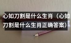 什么样的生肖被称为“心如刀割”的正确答案？