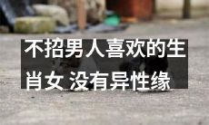 生肖女不受男人青睐，缺乏异性缘