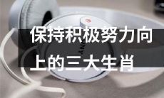 三个生肖：如何始终保持积极努力向上的精神状态？