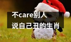 不介意他人评价自己长相丑陋的生肖