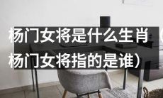 哪个生肖与杨门女将有关系？杨门女将指的是哪位人物？