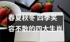 春夏秋冬四季不败的四大生肖——笑容不散的秘诀！