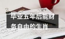 哪个生肖五年后毕业能够达到财务自由的境界？
