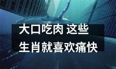 这些中国生肖动物就喜欢大口吃肉，享受痛快味觉体验