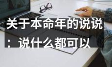 本命年的八卦大揭秘：无话不谈，谈本命年陋习、破解八字命理和养生秘诀