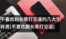 十二生肖中最不善与长辈打交道的几大男性星座 (避免与年长者交往的星座男性排行榜)