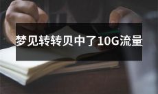 在梦中经历惊喜!我梦见在转转贝里获得了10G流量!