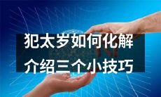 如何化解犯太岁？掌握这三个小技巧，让你远离困扰！