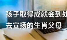 生肖父母：孩子取得成就时热情宣扬的骄傲与满足