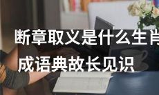 探究“断章取义”的生肖意义，揭示成语典故背后的历史故事，拓展您的知识积累