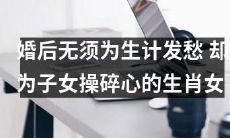 婚后不再为经济压力焦虑，但母职使生肖女感到心力憔悴