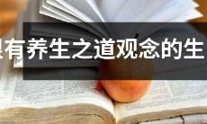 拥有高度风味及注重养生之道的十二生肖女性