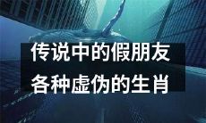 十二生肖中的虚伪假朋友传说：揭示藏在背后的人性面纱