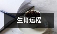 2022十二生肖运势预测:狗年走好运还是波折不断?