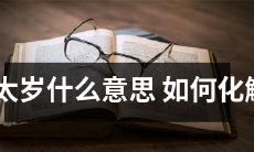 什么是犯太岁？探究其含义并探讨如何有效化解犯太岁所带来的不利影响