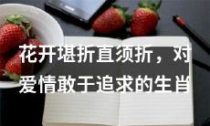 哪些生肖勇敢追求爱情,敢于在花开时折断?