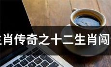 十二生肖的传说故事:勇闯江湖的十二生肖冒险历程