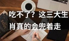 有些食物让它们绝对不碰！这三大生肖听说只要闻到就能兜着走了！