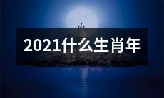 将于即将到来的新年属于哪些十二生肖呢？——2021年应届十二生肖分别为哪些？