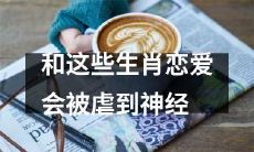 嗡嗡嗡！和如此残酷的十二生肖交往，你会承受神经刀切般的痛苦！