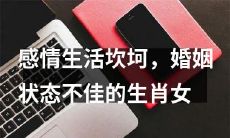 经历挫折重重的感情生活，未能找到婚姻归宿的生肖女性