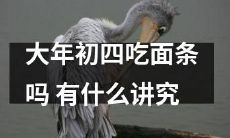 在中国文化中,大年初四吃面条是否有特殊意义和讲究?