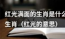 哪些生肖在面部红光满面的情况下最为常见？（探讨“红光”的含义）