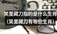 有哪些生肖在“笑里藏刀”的意思中含义（What are the animal signs associated with the figurative meaning of "hiding a knife behind a smile"?)