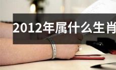 什么是2012年在中国农历中对应的生肖?