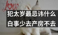 犯太岁的人需要特别注意哪些事项?在百忙之中,应该避免前往丧事,同时也不宜前往产房