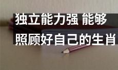 十二生肖中独立生活能力强、自我照顾能力高的动物是哪些？