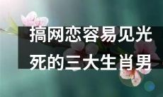 三个容易暴露网恋身份的生肖男,小心被揭穿!