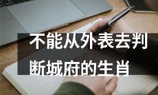 不能以外貌衡量城府的十二生肖！