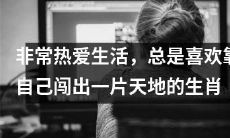 十二生肖中的某些动物都非常热爱生活，总是通过自己的努力、勇气和冒险精神为自己开辟一条成功之路！
