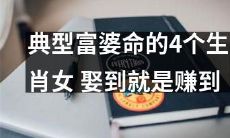 赚到一辈子的妻子！揭晓典型富婆命的4个生肖女！