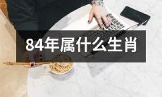 什么星座出生在1984年，对应哪个生肖？