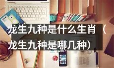 请问有多少种生肖属于龙生九种？