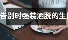 十二生肖中，面对告别时时常假装洒脱，这一时尚潮流终将被正视并改写