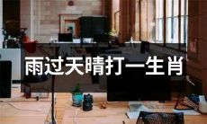 当雨过天晴之时，猜猜这个谜语的答案是哪个生肖呢？