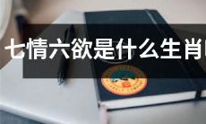 请问哪些生肖与七情六欲密切相关？