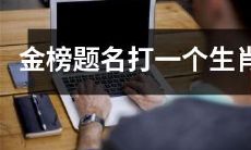 以生肖为题的金榜题名：在12个动物的精髓中寻找你最擅长的特质