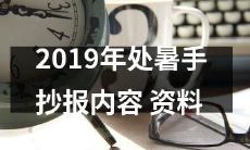 详尽解析:2019年的中国传统节气——处暑,所应当包括的手抄报内容和相关资料