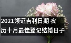 2021年农历十月最佳领证日期：吉利结婚日