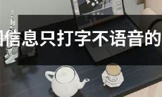 使用打字而非语音回复的十二生肖人选