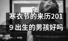 2019年寒衣节的历史、意义与文化传承：是否影响出生男孩的好坏？