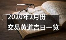 2020年2月份黄道吉日交易机会综览：详细分析25个幸运日期，助您把握涨/跌趋势！