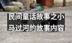 《小马过河》:一个寓意深刻的民间童话故事,讲述小马跨越河流的勇气与智慧,传达人生意义与价值观念