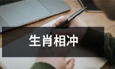 根据中国传统占星术，不同生肖间存在相冲现象造成的命运挑战与机遇！