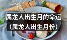 探究属龙人出生月份与其命运之间的关系