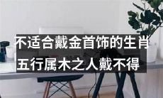 五行属木的生肖不适合佩戴金首饰